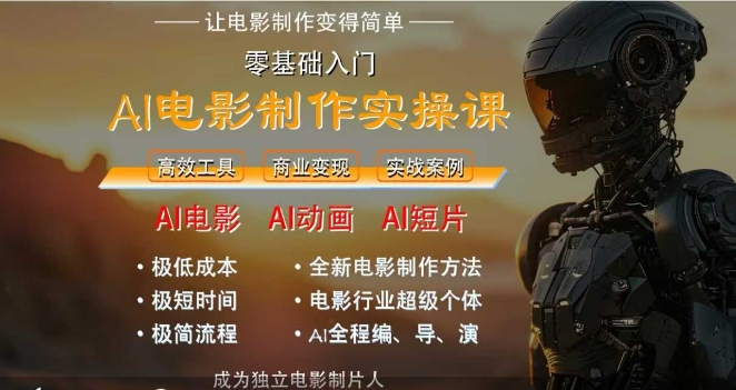 AI电影制作实操课，人人都能做电影，一台电脑全搞定——生财有道创业项目网