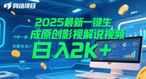 2025最新一键生成原创影视解说视频 十秒一条，小白也能日入2k+【揭秘】——生财有道创业项目网