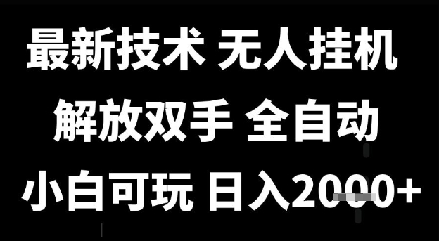 最新技术抖音无人直播掘金，全自动运行，解放双手，小白可玩，日入1k+【揭秘】——生财有道创业项目网