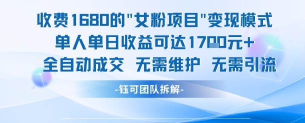 外面收费1680的女粉项目变现，单人单日收益可达1.7k，全自动成交无需维护——生财有道创业项目网