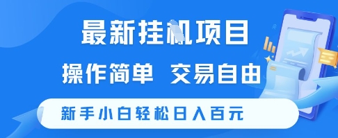 最新挂G项目，操作简单，交易自由，新手小白轻松日入100+【揭秘】——生财有道创业项目网