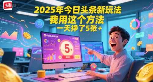 图片[1]-2025年今日头条新玩法，我用这个方法，一天挣了5张+——生财有道创业项目网-生财有道