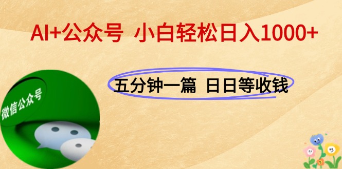图片[1]-（15132期）AI+公众号，每天十分钟，轻松日入1000+_生财有道创业项目网-生财有道