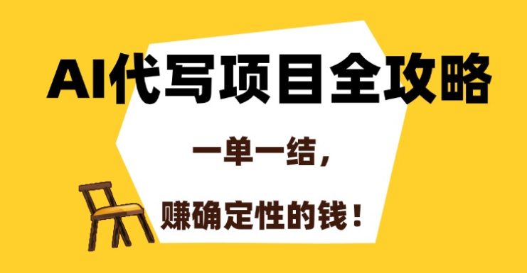 （15133期）AI代写项目全攻略，一单一结，赚确定性的钱！_生财有道创业项目网