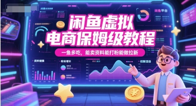 闲鱼虚拟电商保姆级教程，一鱼多吃，能卖资料能打粉能做拉新——生财有道创业项目网