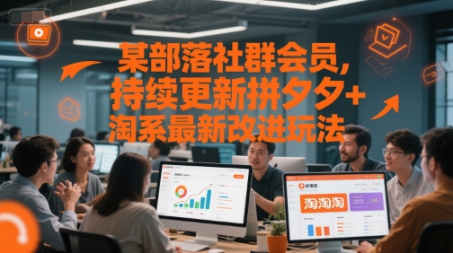 某部落社群会员，持续更新拼夕夕+淘系最新改进玩法——生财有道创业项目网