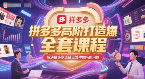拼多多高阶打造爆款全套课程，解决拼多多店铺运营中99%的问题——生财有道创业项目网