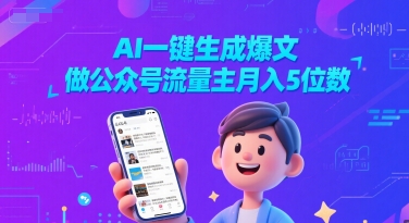 AI一键生成爆文，做公众号流量主月入5位数——生财有道创业项目网