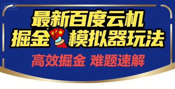 6月最新百度云机掘金模拟器玩法来袭，零成本开启挣钱之旅，单号保底月收益200+【揭秘】——生财有道创业项目网