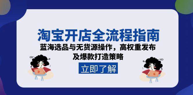 淘宝开店全流程指南，蓝海选品与无货源操作，高权重发布及爆款打造策略_生财有道创业网