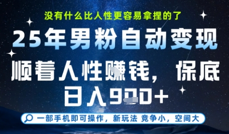 没什么比顺着人性挣钱更简单的了，男粉全自动变现，保底日入9张+【揭秘】——生财有道创业项目网