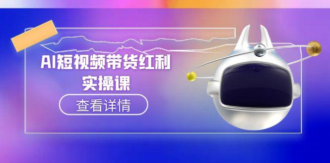 （15137期）AI短视频带货红利实操，抖音算法与流量分配机制，AI辅助脚本生成实操指南_生财有道创业项目网