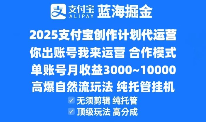 2025支付宝创作分成计划代运营，高爆自然流玩法，纯挂机高分成，合作共赢模式！_生财有道创业网