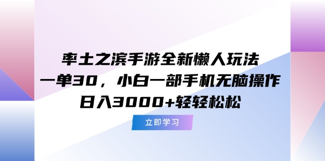 （15146期）率土之滨手游全新懒人玩法，一单30，小白一部手机无脑操作，日入3000+…_生财有道创业项目网
