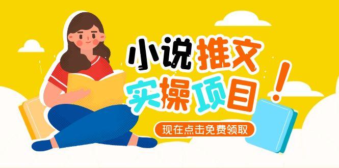 （15141期）小说推文账号从0到1指南，起号逻辑与定位策略，UC平台爆款选文方法论_生财有道创业项目网