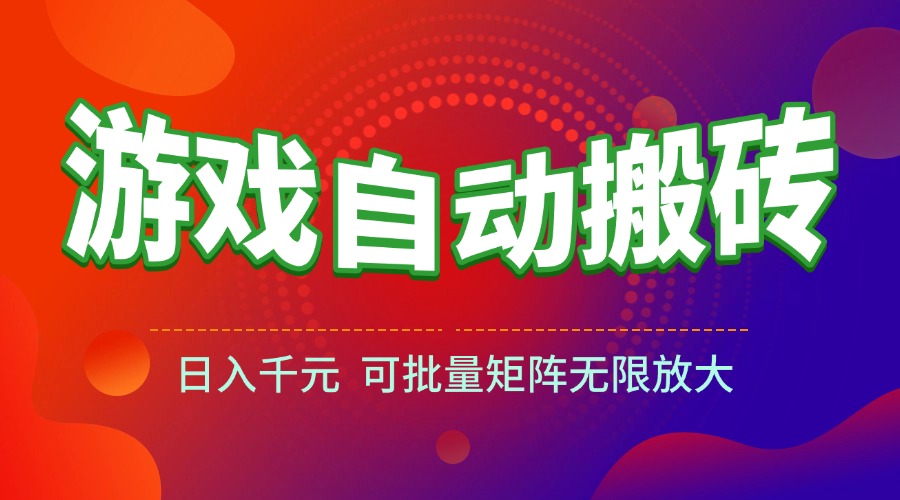 图片[1]-（15148期）游戏全自动搬砖项目，日入千元 ，可批量矩阵无限放大_生财有道创业项目网-生财有道