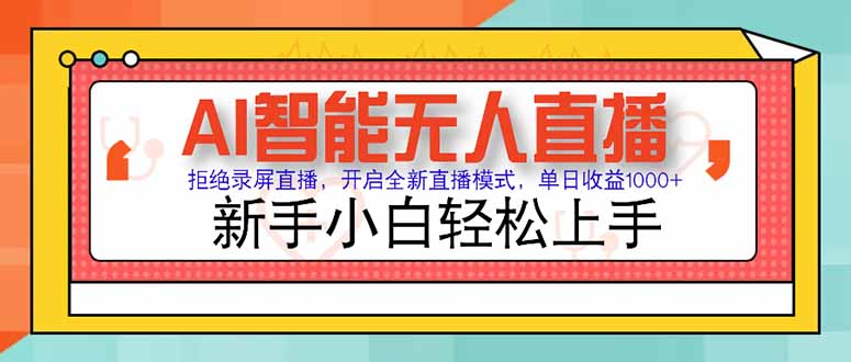 图片[1]-（15147期）AI智能无人直播 拒绝录屏直播，开启全新直播模式，单日收益1000+ 新手…_生财有道创业项目网-生财有道