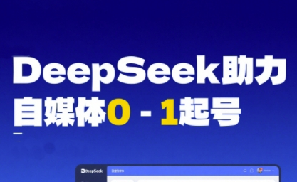 DeepSeek赋能自媒体0-1起号，从AI工具实操到变现——生财有道创业项目网
