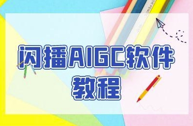 闪播AIGC软件教程，闪播AIGC无人直播，60秒一键开播，商家轻松获客——生财有道创业项目网