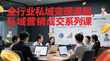 全行业私域变现课程，私域营销成交系列课——生财有道创业项目网