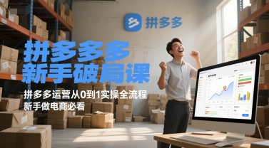 拼多多新手破局课，拼多多运营从0到1实操全流程，新手做电商必看——生财有道创业项目网