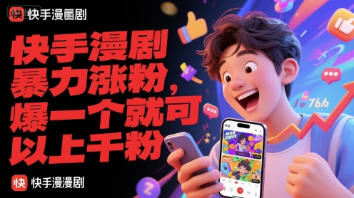 快手漫剧暴力涨粉，爆一个就可以上千粉——生财有道创业项目网