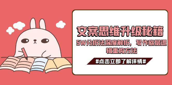 文案思维升级秘籍，5W分析法深度解析，写作底层逻辑重构方法_生财有道创业网