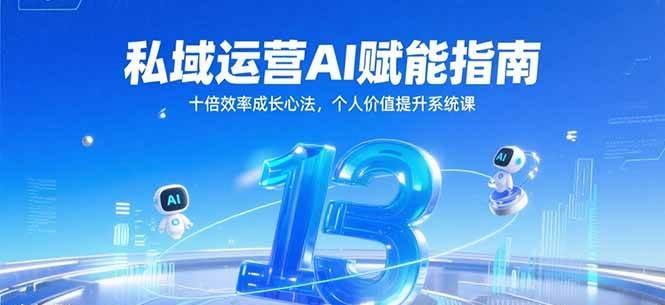 私域运营AI赋能指南，十倍效率成长心法，个人价值提升系统课_生财有道创业网