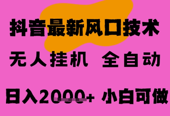 最新抖音无人直播挂G掘金，纯暴力项目，小白可玩，长期稳定，全自动运行日入2k+，可批量操作【揭秘】——生财有道创业项目网