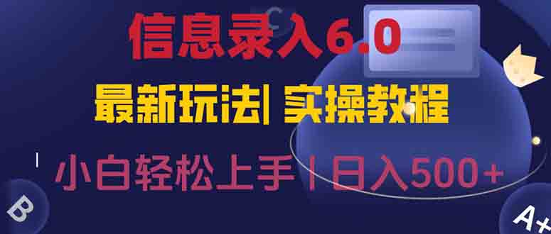 图片[1]-（15168期）信息录入6.0，几秒钟一单，一部手机即可，无需经验照抄答案，随时随.地…_生财有道创业项目网-生财有道