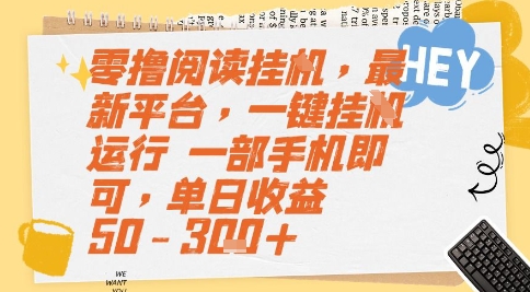 零撸阅读挂G，最新平台，一键全自动运行，一部手机即可，单日收益50-3张+【揭秘】——生财有道创业项目网