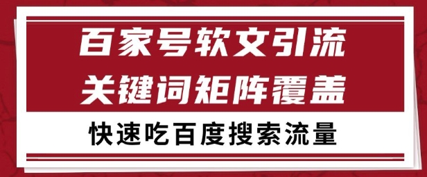 百家号矩阵软文引流 文章粉是非常精准的 吃百度SEO搜索流量长期且稳定【揭秘】——生财有道创业项目网