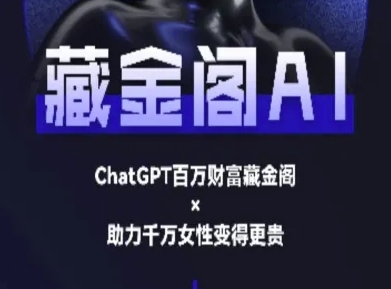 藏金阁AI-私域行动营-AI教程——生财有道创业项目网