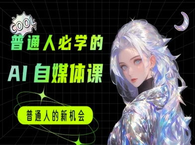 普通人必学的AI课程-AI自媒体教程——生财有道创业项目网