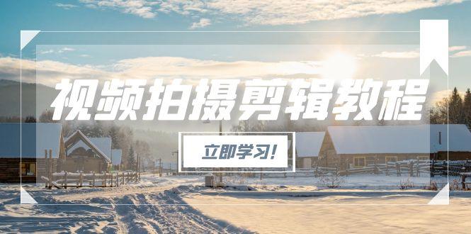 （15154期）视频拍摄剪辑教程，从基础操作到进阶，爆款视频全流程生产术_生财有道创业项目网