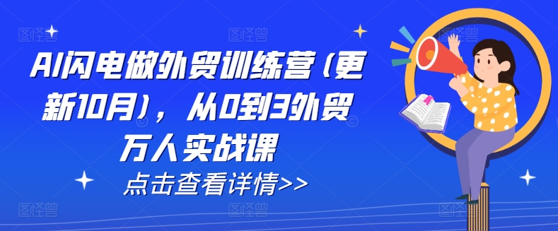图片[1]-AI闪电做外贸训练营(更新25年6月)，从0到3外贸万人实战课——生财有道创业项目网-生财有道