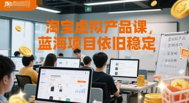 淘宝虚拟产品课，蓝海项目依旧稳定——生财有道创业项目网
