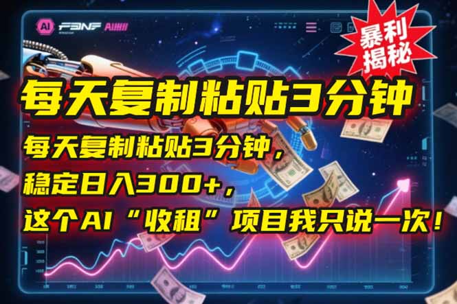 图片[1]-（15179期）每天复制粘贴3分钟，稳定日入300+，这个AI“收租”项目我只说一次！_生财有道创业项目网-生财有道