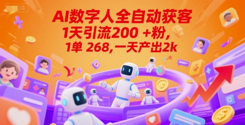 Ai数字人全自动获客，1天引流200+粉，1单 268，一天产出2k+【揭秘】——生财有道创业项目网