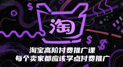淘宝高阶付费推广课，每个卖家都应该学点付费推广——生财有道创业项目网