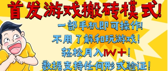 首发搬砖模式，单手机操作，全自动挂G，不需要玩游戏，日入3张+【揭秘】——生财有道创业项目网