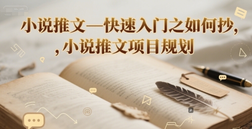 小说推文—快速入门之如何抄 ，小说推文项目规划——生财有道创业项目网