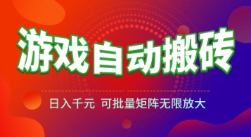 图片[1]-游戏全自动搬砖项目，日入1k+ ，​真正的长久稳定项目，可批量矩阵无限放大【揭秘】——生财有道创业项目网-生财有道