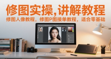 修图实操讲解教程，修图人像教程，修图P图接单教程，适合零基础——生财有道创业项目网