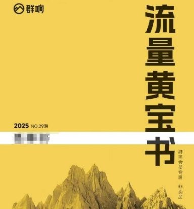 群响流量黄宝书25-29期，群响内部私享资料非卖品——生财有道创业项目网