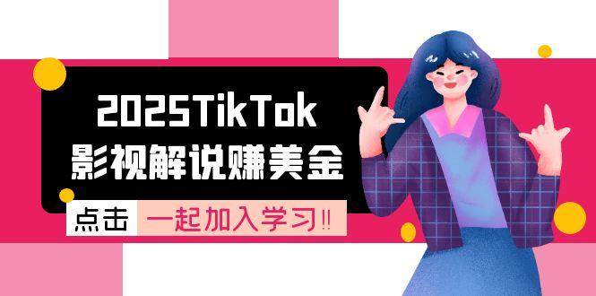 2025TikTok影视解说赚美金，账号注册全流程，中视频计划变现原理_生财有道创业网