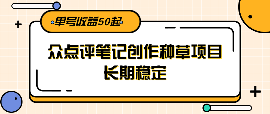 图片[1]-大众点评笔记创作种草项目，长期稳定， 单号收益50起_生财有道创业网-生财有道