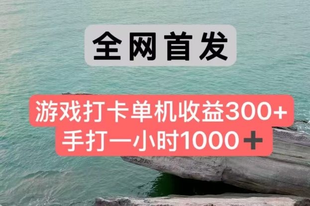 全网首发游戏打卡手打一小时1000+ 单机收益300+ 不是市面上的战神和a，全网独家脚本_生财有道创业网