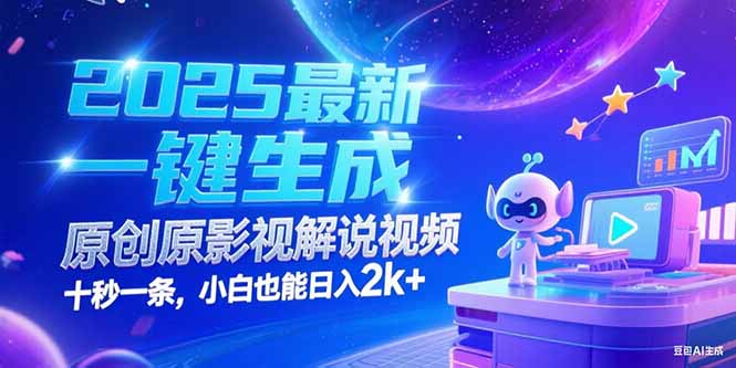 （15178期）2025最新一键生成原创影视解说视频 十秒一条，小白也能日入2k+_生财有道创业项目网