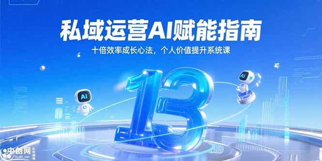 （15176期）私域运营AI赋能指南，十倍效率成长心法，个人价值提升系统课_生财有道创业项目网